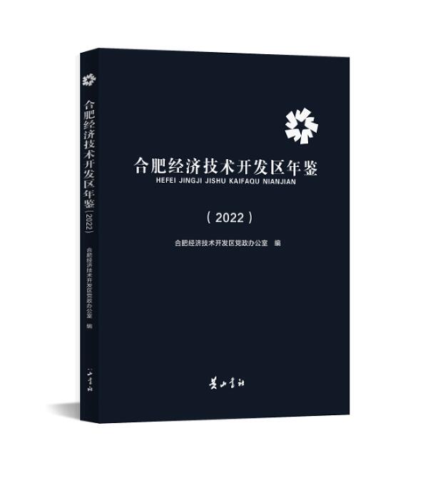 合肥經(jīng)濟(jì)技術(shù)開(kāi)發(fā)區(qū)年鑒